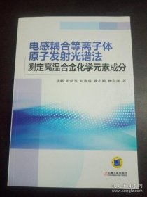 【正品】电感耦合等离子体原子发射光谱法 测定高温合金化学元素成分