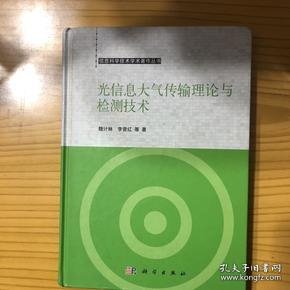 光信息大气传输理论与检测技术