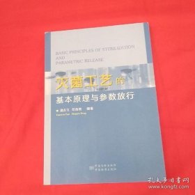 【正品】灭菌工艺的基本原理与参数放行