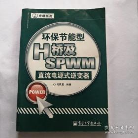 【正版】环保节能型H桥及SPWM直流电源式逆变器