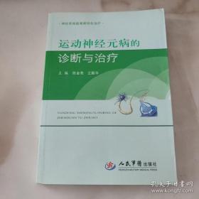 【正版】运动神经元病的诊断与治疗：神经系统疑难病特色治疗