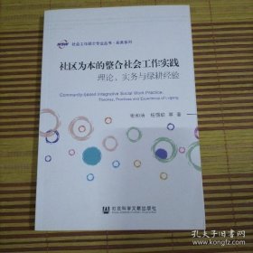 【正品】社区为本的整合社会工作实践：理论、实务与绿耕经验