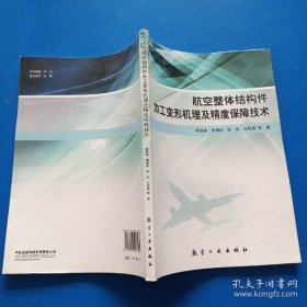 【正品】航空整体结构件加工变形机理及精度保障技术