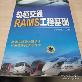 【正品】轨道交通RAMS工程基础