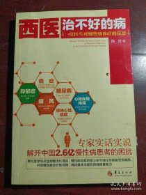 【正品】西医治不好的病：一位医生对慢性病诊疗的反思