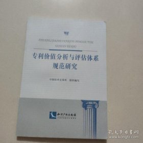 【正品】专利价值分析与评估体系规范研究