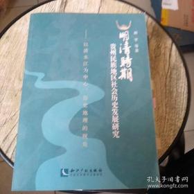 【正版】明清时期贵州民族地区社会历史发展研究：以清水江为中心、历史地理的视角