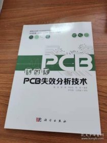 【正品】PCB失效分析技术