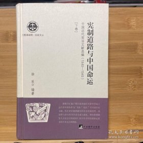 【正品】宪制道路与中国命运 : 中国近代宪法文献选编 :1840-1949 （上卷）（北航高研院.法政文丛）