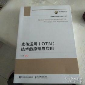 【正版】国之重器出版工程 光传送网（OTN）技术的原理与应用