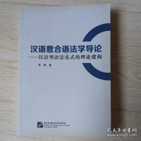 【正品】汉语意合语法学导论：汉语型语法范式的理论建构