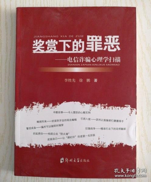 奖赏下的罪恶 : 电信诈骗心理学扫描