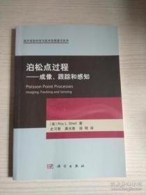 【正版】泊松点过程——成像、跟踪和感知