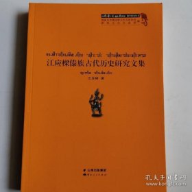 【正品】江应樑傣族古代历史研究文集