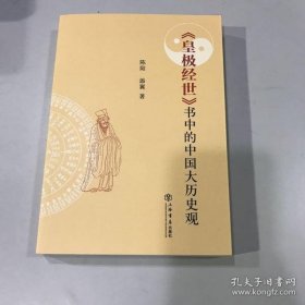 【正版】《皇极经世》书中的中国大历史观