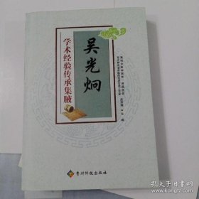 【正品】吴光炯学术经验传承集腋