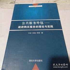 公共服务外包：政府购买服务的理论与实践/公共治理创新丛书