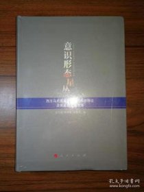 【正版】意识形态星丛——西方马克思主义的意识形态理论及其最新发展态势