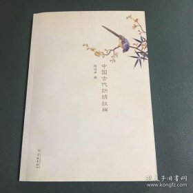 【正品】中国古代织绣纹样