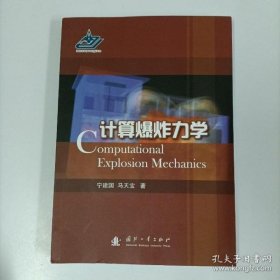 【正品】计算爆炸力学