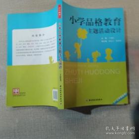 【正版】小学品格教育主题活动设计(一二年级适用)(万千教育)