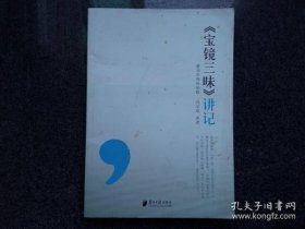 【正品】宝镜三昧讲记：曹洞宗禅修秘籍