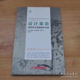 设计革命：地球号太空船操作手册