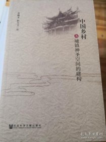 【正品】中国乡村与墟镇神圣空间的建构