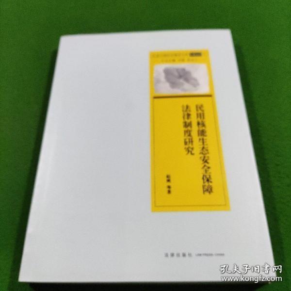 民用核能生态安全保障法律制度研究