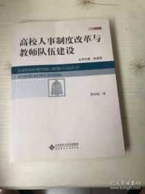 【正版】京师教师教育论丛：高校人事制度改革与教师队伍建设