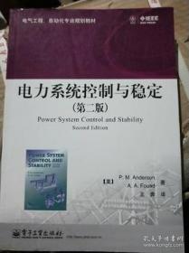 【正版】电气工程、自动化专业规划教材：电力系统控制与稳定（第2版）
