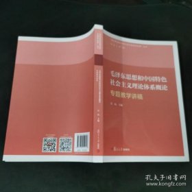 【正品】毛泽东思想和中国特色社会主义理论体系概论专题教学讲稿