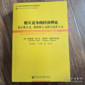 【正品】相互竞争的经济理论：新古典主义、凯恩斯主义和马克思主义