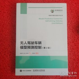 【正品】国之重器出版工程 无人驾驶车辆模型预测控制 第2版