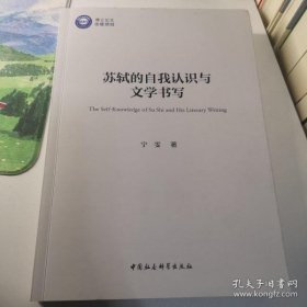 【正品】苏轼的自我认识与文学书写