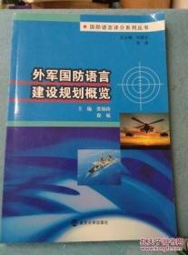 【正版】外军国防语言建设规划概览