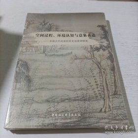 【正品】空间过程、环境认知与意象表达：中国古代绘画的历史地理学研究