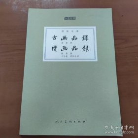 【正品】人美文库：古画品录 续画品录（标点注译）