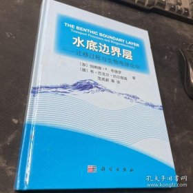 【正版】水底边界层：迁移过程与生物地球化学