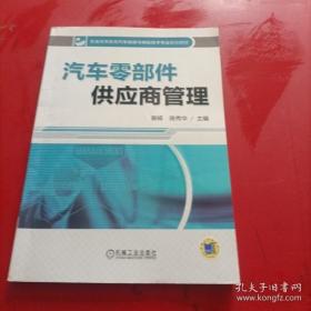 【正版】汽车零部件供应商管理/普通高等教育汽车制造与装配技术专业规划教材