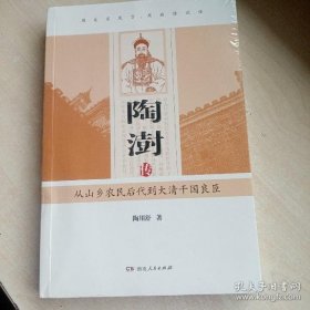 【正版】陶澍传——从山乡农民后代到大清干国良臣