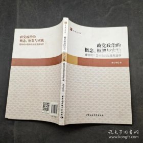 【正品】政党政治的概念、框架与实践：建构有中国特色的政党政治学