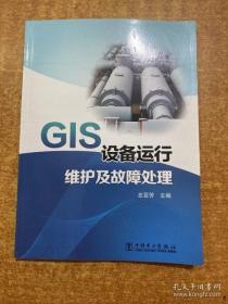 【正版】GIS设备运行维护及故障处理（G）