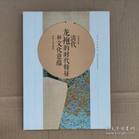 【正品】清代龙袍的时代特征和文化意蕴