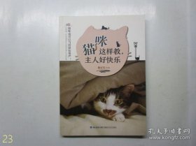 【正版】猫咪这样教，主人好快乐