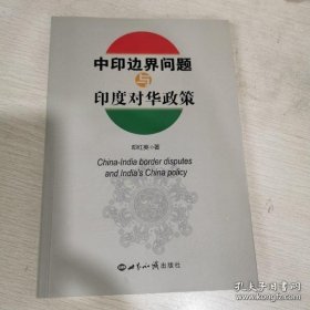 【正品】中印边界问题与印度对华政策