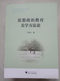 【正品】思想政治教育美学方法论