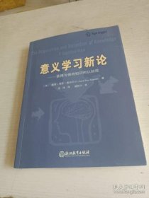 【正品】意义学习新论：获得与保持知识的认知观