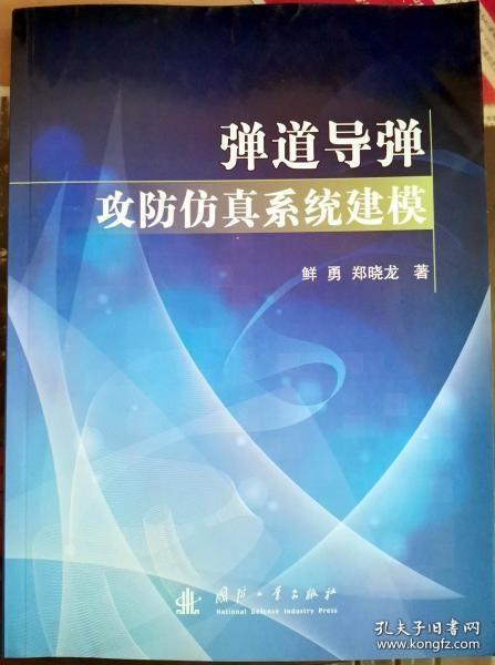 弹道导弹攻防仿真系统建模