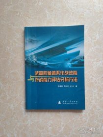 【正品】武器装备体系作战效能与作战能力评估分析方法